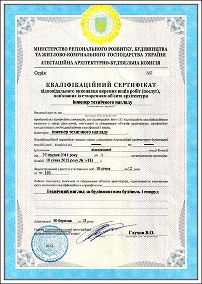 Сертифікат інженера технічного нагляду